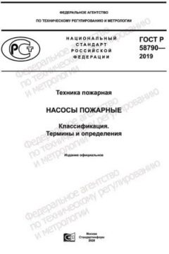 ГОСТ Р 58790-2019