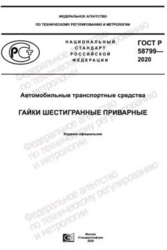 ГОСТ Р 58799-2020