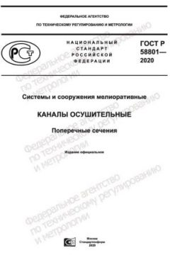 ГОСТ Р 58801-2020