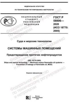 ГОСТ Р 58806-2020