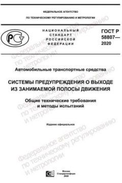 ГОСТ Р 58807-2020