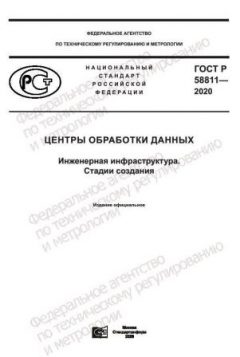 ГОСТ Р 58811-2020