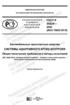 ГОСТ Р 58824-2020