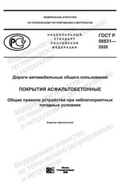 ГОСТ Р 58831-2020
