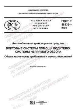 ГОСТ Р 58838-2020