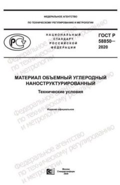ГОСТ Р 58850-2020