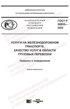 ГОСТ Р 58855-2020