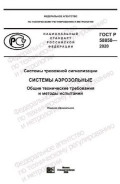 ГОСТ Р 58858-2020