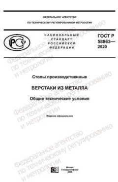 ГОСТ Р 58863-2020