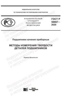 ГОСТ Р 58867-2020