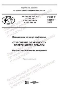 ГОСТ Р 58868-2020