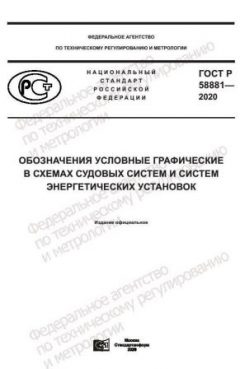 ГОСТ Р 58881-2020