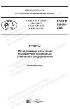 ГОСТ Р 58888-2020