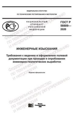 ГОСТ Р 58889-2020