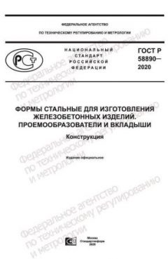 ГОСТ Р 58890-2020
