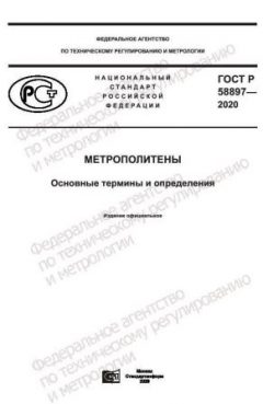 ГОСТ Р 58897-2020