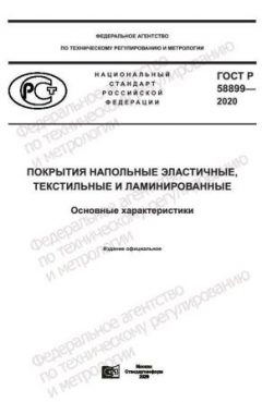 ГОСТ Р 58899-2020