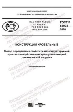 ГОСТ Р 58903-2020