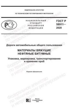 ГОСТ Р 58911-2020