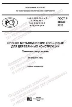 ГОСТ Р 58933-2020