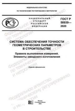 ГОСТ Р 58939-2020