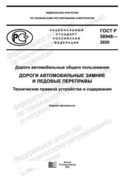 ГОСТ Р 58948-2020