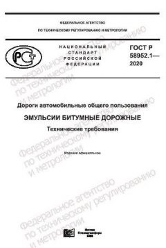ГОСТ Р 58952.1-2020