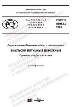 ГОСТ Р 58952.2-2020