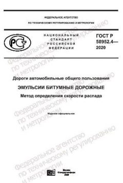 ГОСТ Р 58952.4-2020