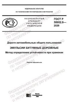 ГОСТ Р 58952.8-2020