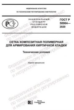 ГОСТ Р 58964-2020