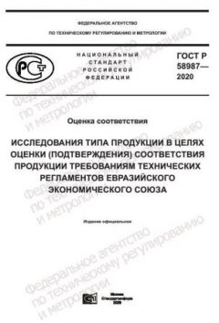 ГОСТ Р 58987-2020