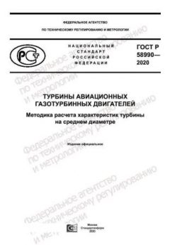 ГОСТ Р 58990-2020