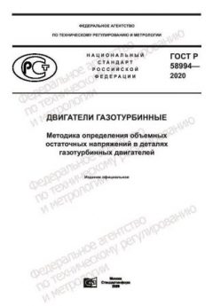 ГОСТ Р 58994-2020
