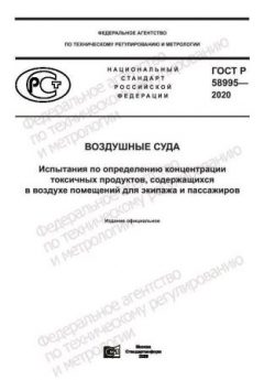 ГОСТ Р 58995-2020