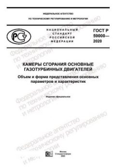 ГОСТ Р 59000-2020