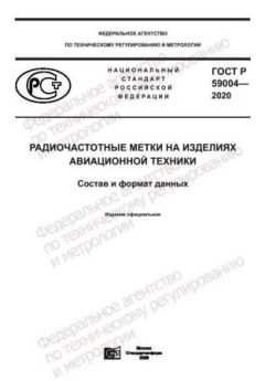 ГОСТ Р 59004-2020