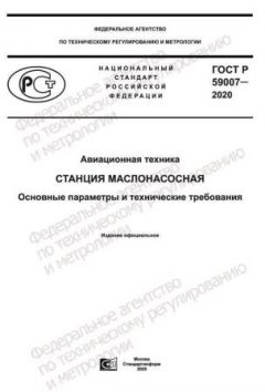 ГОСТ Р 59007-2020