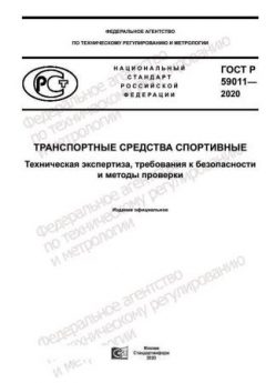 ГОСТ Р 59011-2020