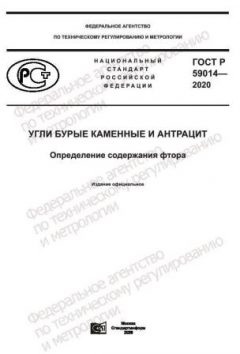 ГОСТ Р 59014-2020
