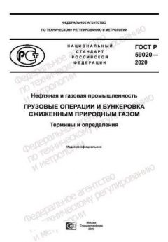 ГОСТ Р 59020-2020