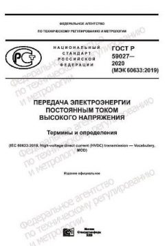 ГОСТ Р 59027-2020