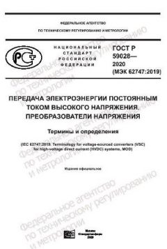ГОСТ Р 59028-2020