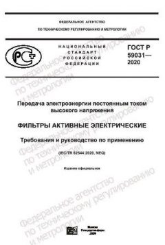 ГОСТ Р 59031-2020