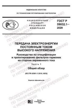 ГОСТ Р 59032.1-2020