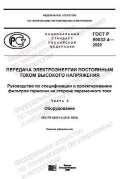 ГОСТ Р 59032.4-2020
