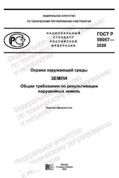 ГОСТ Р 59057-2020