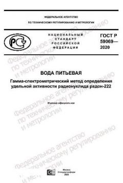 ГОСТ Р 59069-2020