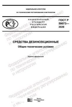 ГОСТ Р 59073-2020