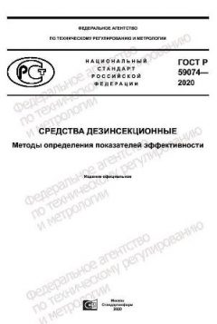 ГОСТ Р 59074-2020